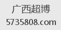 广西超博