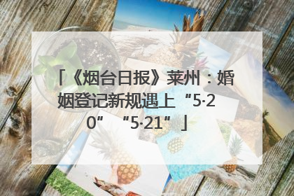 《烟台日报》莱州：婚姻登记新规遇上“5·20”“5·21”