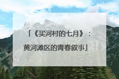 《买河村的七月》：黄河滩区的青春叙事