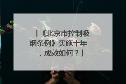 《北京市控制吸烟条例》实施十年，成效如何？