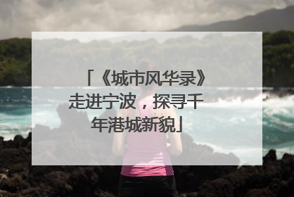 《城市风华录》走进宁波，探寻千年港城新貌