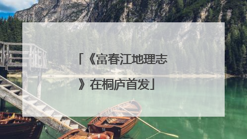 《富春江地理志》在桐庐首发