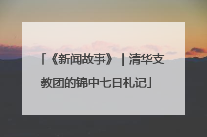 《新闻故事》｜清华支教团的锦中七日札记