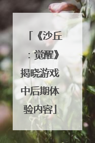 《沙丘：觉醒》揭晓游戏中后期体验内容