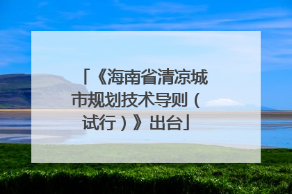 《海南省清凉城市规划技术导则（试行）》出台