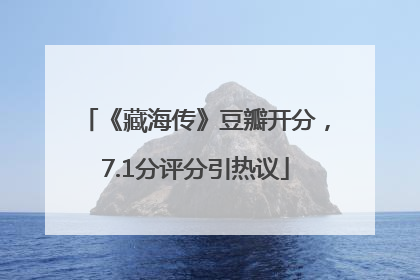 《藏海传》豆瓣开分，7.1分评分引热议