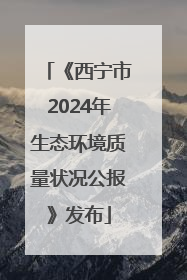 《西宁市2024年生态环境质量状况公报》发布