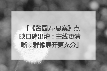 《酱园弄·悬案》点映口碑出炉：主线更清晰，群像展开更充分