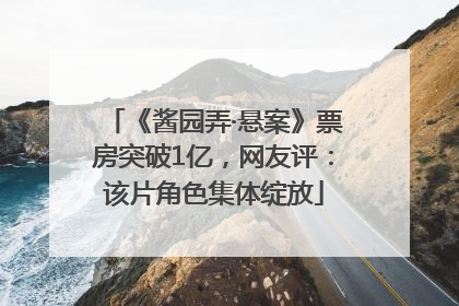 《酱园弄·悬案》票房突破1亿，网友评：该片角色集体绽放