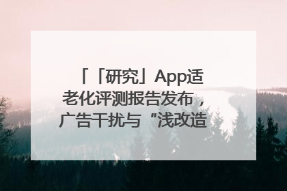 「研究」App适老化评测报告发布，广告干扰与“浅改造”问题仍明显