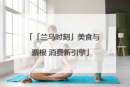 「兰马时刻」美食与票根 消费新引擎