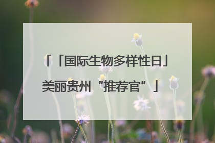「国际生物多样性日」美丽贵州“推荐官”