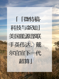 「微特稿·科技与新知」美国能源部联手英伟达、戴尔官宣下一代超算