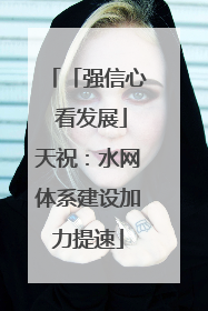 「强信心 看发展」天祝：水网体系建设加力提速