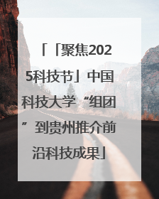 「聚焦2025科技节」中国科技大学“组团”到贵州推介前沿科技成果