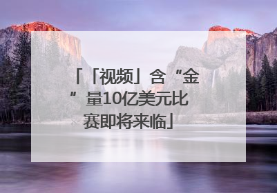 「视频」含“金”量10亿美元比赛即将来临
