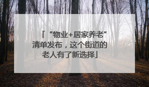 “物业+居家养老”清单发布，这个街道的老人有了新选择