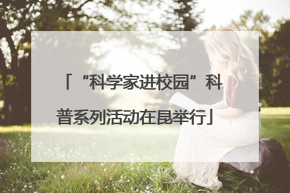 “科学家进校园”科普系列活动在昆举行