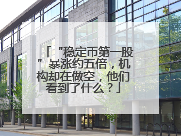 “稳定币第一股”暴涨约五倍，机构却在做空，他们看到了什么？