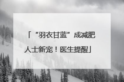 “羽衣甘蓝”成减肥人士新宠！医生提醒