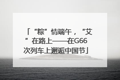 “粽”情端午，“艾”在路上——在G66次列车上邂逅中国节