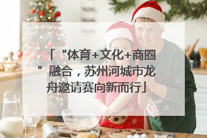 “体育+文化+商圈”融合，苏州河城市龙舟邀请赛向新而行