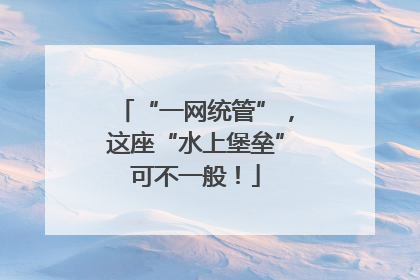 “一网统管”，这座“水上堡垒”可不一般！
