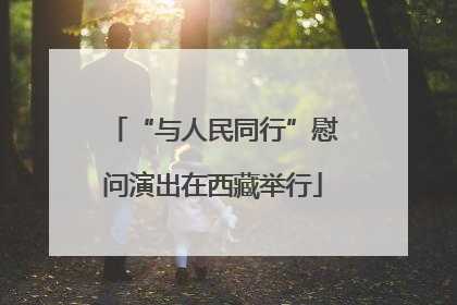 “与人民同行”慰问演出在西藏举行