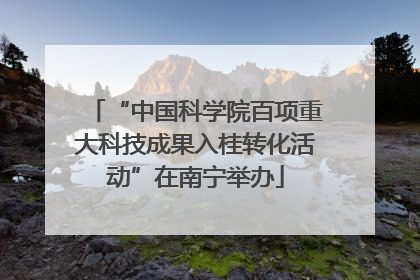 “中国科学院百项重大科技成果入桂转化活动”在南宁举办