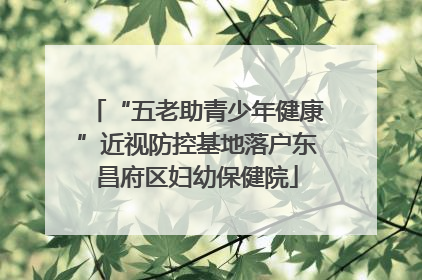 “五老助青少年健康”近视防控基地落户东昌府区妇幼保健院