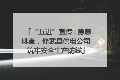 “五进”宣传+隐患排查，修武县供电公司筑牢安全生产防线