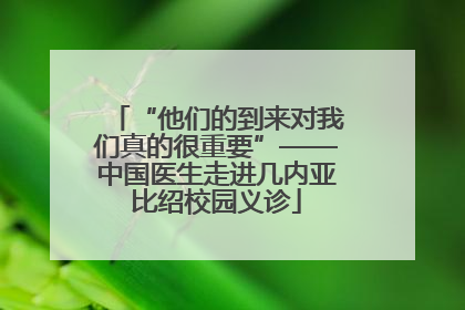 “他们的到来对我们真的很重要”——中国医生走进几内亚比绍校园义诊