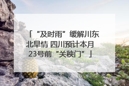 “及时雨”缓解川东北旱情 四川预计本月23号前“关秧门”