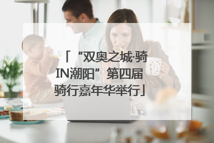 “双奥之城·骑IN潮阳”第四届骑行嘉年华举行
