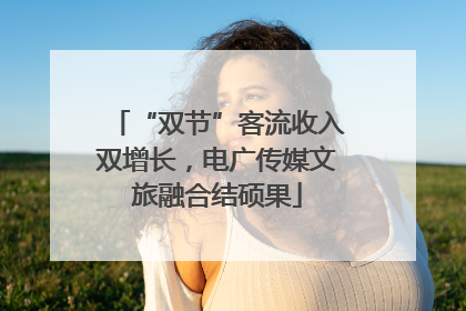 “双节”客流收入双增长，电广传媒文旅融合结硕果