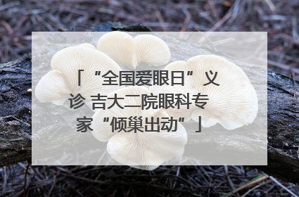 “全国爱眼日”义诊 吉大二院眼科专家“倾巢出动”