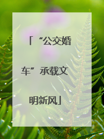 “公交婚车”承载文明新风