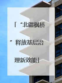 “北疆枫桥”释放基层治理新效能