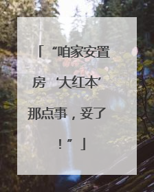 “咱家安置房‘大红本’那点事，妥了！”
