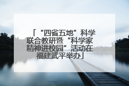 “四省五地”科学联合教研暨“科学家精神进校园”活动在福建武平举办