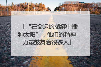 “在命运的裂缝中播种太阳”，他们的精神力量鼓舞着很多人