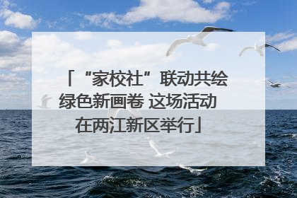 “家校社”联动共绘绿色新画卷 这场活动在两江新区举行