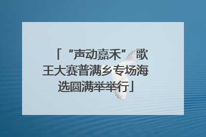 “声动嘉禾” 歌王大赛普满乡专场海选圆满举举行