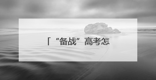 “备战”高考怎么吃才合理？十堰营养专家支招