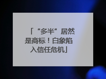 “多半”居然是商标！白象陷入信任危机