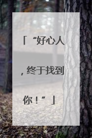 “好心人，终于找到你！”