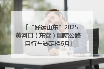 “好运山东”2025黄河口（东营）国际公路自行车赛定档6月