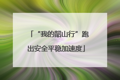 “我的韶山行”跑出安全平稳加速度