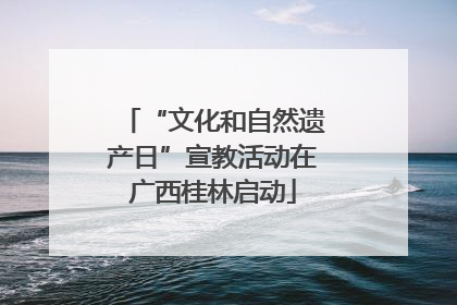 “文化和自然遗产日”宣教活动在广西桂林启动
