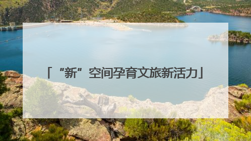 “新”空间孕育文旅新活力